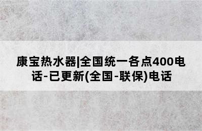 康宝热水器|全国统一各点400电话-已更新(全国-联保)电话